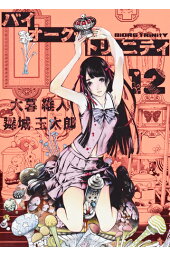 楽天ブックス バイオーグ トリニティ 6 大暮維人 本 楽天ブックス バイオーグ トリニティ 6 大暮維人 本